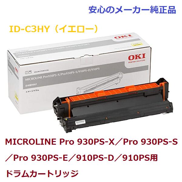 OKI ID-C3HY ドラムカートリッジ イエロー　純正　適合機種：MICROLINE Pro 930PS-X／Pro 930PS-S／Pro 930PS-E／910PS-D／910PS