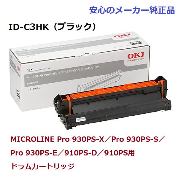 OKI ID-C3HK ドラムカートリッジ ブラック　純正　適合機種：MICROLINE Pro 930PS-X／Pro 930PS-S／Pro 930PS-E／910PS-D／910PS