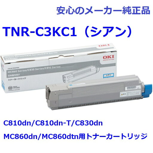 OKI TNR-C3KC1 トナーカートリッジ シアン 純正 適合機種:C810dn/C810dn-T/C830dn MC860dn/MC860dtn OKI TNR-C3KC1 トナーカートリッジ シアン 純正 適合機種:C810dn/C810dn-T/C830dn MC860dn/MC860dtn