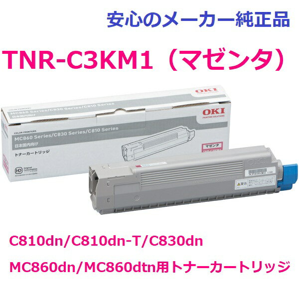 OKI TNR-C3KM1 トナーカートリッジ マゼンタ 純正　適合機種：C810dn/C810dn-T/C830dn　MC860dn/MC860dtn印刷枚数：約7,000枚