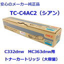 OKI TC-C4AC2 トナーカートリッジ シアン 大容量 純正　適合機種：C332dnw　MC363dnw印刷枚数：約5,000枚