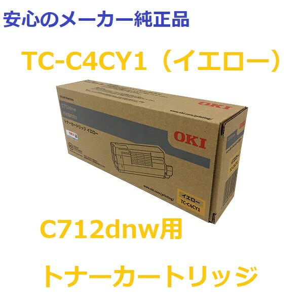 OKI TC-C4CY1 トナーカートリッジ イエロー 純正　適合機種：C712dnw