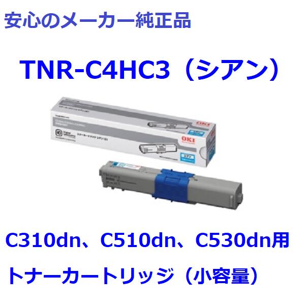 OKI TNR-C4HC3 トナーカートリッジ シアン 小容量　純正　適合機種：C310dn、C510dn、C530dn