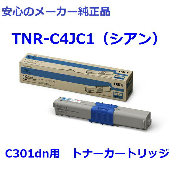 OKI TNR-C4JC1 トナーカートリッジ シアン 純正　適合機種：C301dn