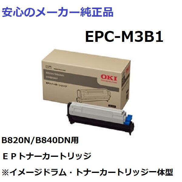 OKI EPC-M3B1 EPトナーカートリッジ 純正　適合機種：B820N/B840DN