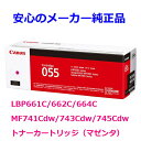 CANON キヤノン　トナーカートリッジ055/CRG-055　　マゼンタ　純正 適合機種：MF745Cdw MF743Cdw MF741Cdw LBP664C LBP662C LBP661C