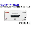 CANON Lm@gi[J[gbW335/CRG-335 ubN@ K@FLBP843Ci LBP842C LBP841C LBP841CS LBP9660Ci LBP9520C