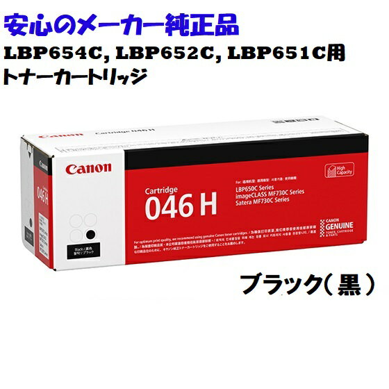 CANON Lm@gi[J[gbW046H/CRG-046H ubN@ K@FLBP654C LBP652C LBP651C