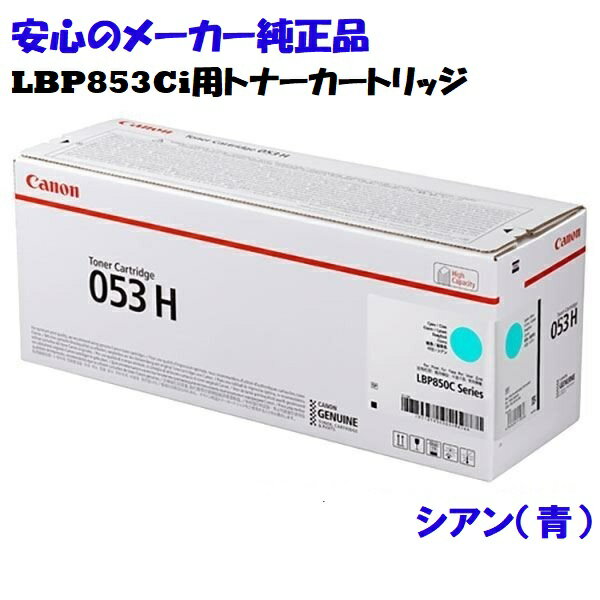 CANON Lm@gi[J[gbW053H/CRG-053H VA@ K@:LBP853Ci