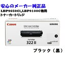 CANON Lm@gi[J[gbW322II/CRG-322II ubN@ K@FLBP9650Ci LBP9510C LBP9600C LBP9500C LBP9200C LBP9100C