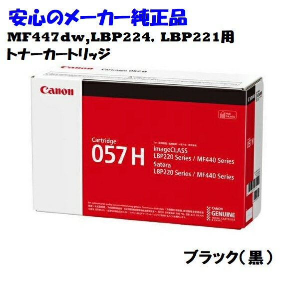 【当店オススメ】【法人様向け】【個人名様宛ての配送不可】CANON キヤノン　トナーカートリッジ057H/C..