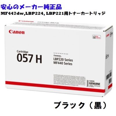 【法人様向け】【個人名様宛ての配送不可】【数量限定 当店オススメ】CANON キヤノン トナーカートリッジ057H/CRG-057H/CRG057H ブラック 海外純正 輸入 適合機種：MF447dw LBP224 LBP221