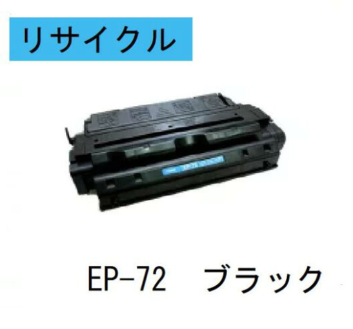 CANON キヤノン トナーカートリッジEP-72 ブラック リサイクル 適合機種:LBP-950/1910 CANON キヤノン トナーカートリッジEP-72 ブラック リサイクル 適合機種:LBP-950/1910