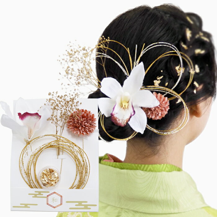 樂天商城 - ドライフラワー 髪飾り ヘアアクセサリー ファッション ファッション雑貨 小物 成人式 卒業式 結婚式 七五三 振袖 袴 着物 ゴールド ピンク ホワイト フラワー 花 水引 金箔 和装 和服 Uピン 日本製 日本 お洒落 可愛い 特別 セレモニー