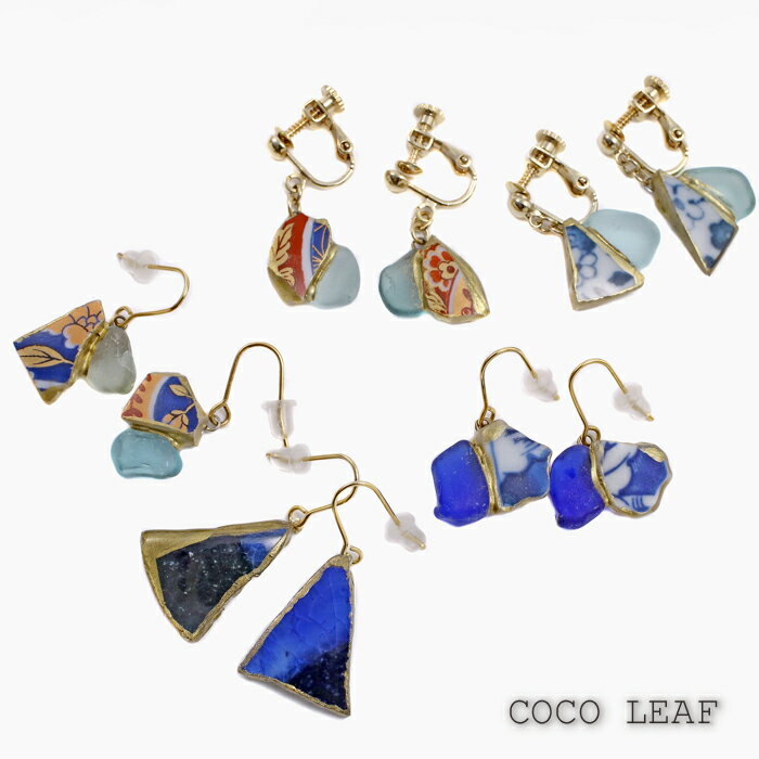 【COCO LEAF】有田焼 美濃焼 金つぎ 金継ぎ シーグラス 陶器 アップリサイクル アクセサリー ピアス イヤリング 女性 レディース ハンドメイド 手作り お洒落 上品 お祝い 記念日 誕生日 プレゼント ギフト 可愛い カラフル 1品もの クリックポスト便対応