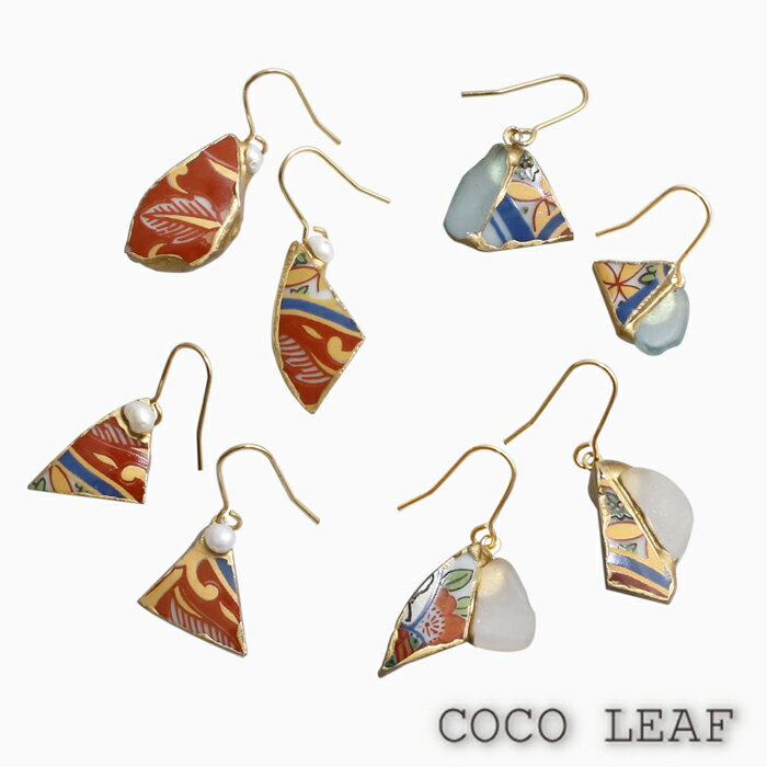 クリックポスト便対応【COCO LEAF】有田焼 美濃焼 金つぎ 金継ぎ シーグラス 陶器 淡水パール アクセサリーフック式 ピアス フックピアス 手作り ハンドメイド オシャレ お洒落 可愛い 女性 レディース 記念日 誕生日 お祝い プレゼント ギフト