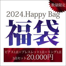 ◇送料無料◇ 2024年 福袋 ハッピーバッグ お楽しみ袋 アクセサリー 10金 K10 3点セット ピアス ブレスレット リング 女性 レディース 嬉しい お祝い 記念日 誕生日 ギフト プレゼント 贈り物 大人 可愛い