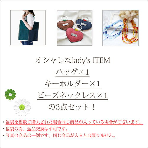 ◇送料無料◇ 2024年 福袋 イタリア製 バングラディッシュ産 ハッピーバッグ お楽しみ袋 アクセサリー ベネチアンビーズ かばん 鞄 バッグ キーホルダー 3点セット 女性 レディース 嬉しい お祝い 記念日 誕生日 ギフト プレゼント 贈り物 大人 可愛い