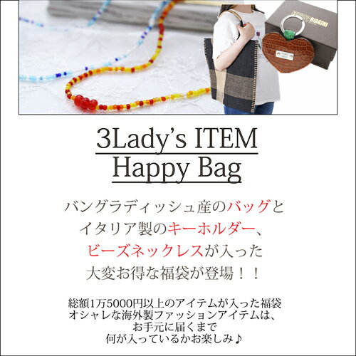 ◇送料無料◇ 2024年 福袋 イタリア製 バングラディッシュ産 ハッピーバッグ お楽しみ袋 アクセサリー ベネチアンビーズ かばん 鞄 バッグ キーホルダー 3点セット 女性 レディース 嬉しい お祝い 記念日 誕生日 ギフト プレゼント 贈り物 大人 可愛い