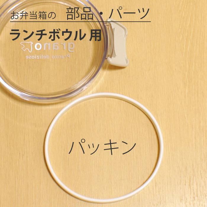 樂天商城 - 弁当箱 ランチボウル専用 パッキン 宮本産業 パーツ 部品 交換 予備