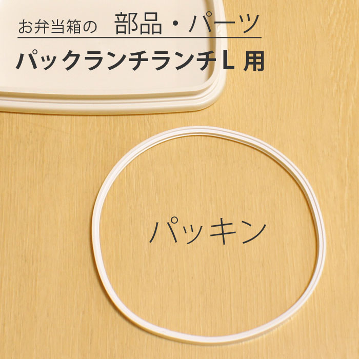 乐天商城 - 弁当箱 パックランチL専用 パッキン 宮本産業 パックランチ L パーツ 部品 交換 予備