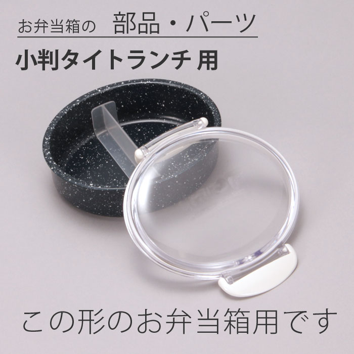 弁当箱 小判タイトランチS専用 取っ手 宮本産...の紹介画像2