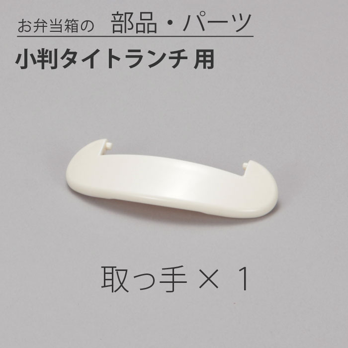樂天商城 - 弁当箱 小判タイトランチ専用 取っ手 宮本産業 小判 タイト ランチ パーツ 部品 交換 予備