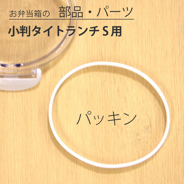 乐天商城 - 弁当箱 小判タイトランチS専用 パッキン 宮本産業 小判 タイト ランチS パーツ 部品 交換 予備