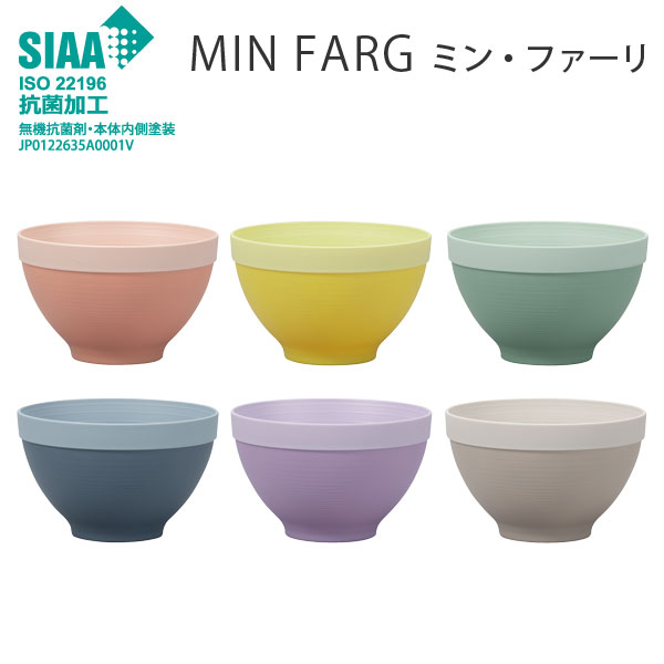 抗菌塗装 かわいい 【 スープ ボウル MIN FARG 樹脂製 北欧調 ミン・ファーリ 】 カラー 汁椀 スタッキングボウル ピンク イエロー グリーン ネイビー パープル グレー 電子レンジOK 食洗機OK