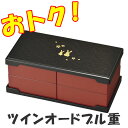 SALE 数量限定セール ツイン オードブル重 二段 樹脂製 木目 お買い得 地紋うさぎ