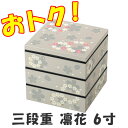 SALE 数量限定セール 重箱 三段 樹脂製 お買い得 シールふた付き 三段重 6.0 凜花