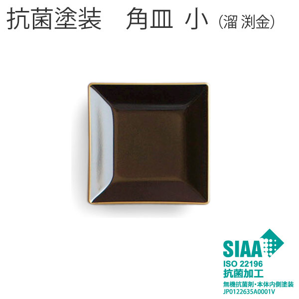 乐天商城 - 抗菌塗装 お皿 正方形【角皿 小 溜渕金 樹脂製 おせちプレート】 盛皿 小皿 電子レンジOK 食洗機OK