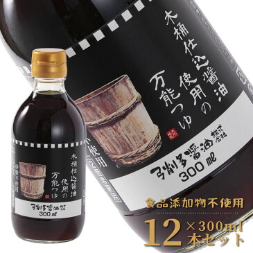 母の日 送料無料 お取り寄せ《300ml×12本》木桶仕込醤油使用の万能つゆ 食品添加物不使用 弓削多醤油 万能つゆ 砂糖不使用 無添加 業務用 麺つゆ めんつゆ 調味料 木桶 そば 蕎麦 うどん