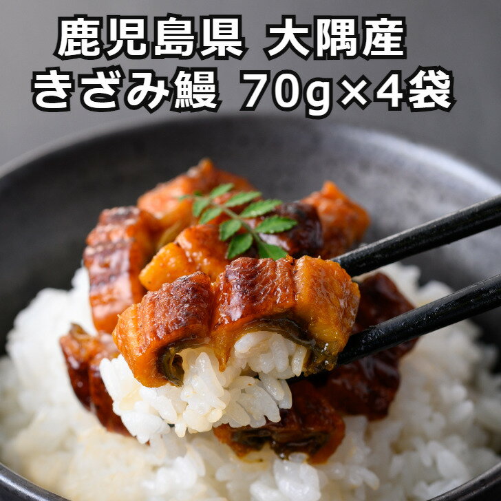 ≪お中元≫国産 きざみ鰻 70g×4袋 うなぎ ひつまぶし 真空パック きざみ ギフト お返し 贈答