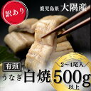 【母の日】【訳あり 鹿児島県産 有頭うなぎ 白焼き 500g 2尾〜4尾】国産 うなぎ 真空パック 鹿児島県大隅産 クール便 鹿児島 ウナギ 土用の丑 内祝い