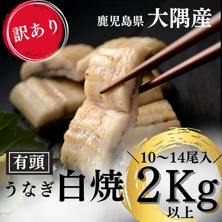 商品情報楠田淡水のこだわり鹿児島の大自然の恵みを最大限に活かす。鰻は水で決まると言っても、過言ではありません。楠田淡水は、鹿児島県志布志市の地下70mから汲み上げる地下水を使用して、創業1988年より養殖を行っております。創業者が開発したシステムにより、24時間体制で池の管理をし一日4回〜5回水質検査と同時に、水の匂い・にごりの検査を一年365日徹底して管理しておりますので、臭みのない鰻が育つのです。人間も水が生命の源であるのと一緒で、鰻の養殖にもとても大切なことなのです。焼き上げた鰻を一尾ずつ丁寧に確認しながら手詰めし美味しさを保ったまま真空冷凍パックにしています。お箸を入れるとスッと皮まで切れ、舌の上でとろけるような鰻の美味しさを存分に楽しめます。お届け内容訳あり 鹿児島県産 有頭うなぎ白焼き 2.0kg 10尾～14尾賞味期限要冷凍(-18度以下)で2ケ月原材料名うなぎ(鹿児島県産)発送元（生産者）会社名 楠田淡水有限会社所在地〒899-7402鹿児島県志布志市有明町野井倉4125電話番号 099-474-2218FAX番号 099-474-1555用途取り寄せ 産地直送 特産品 名産品 ご当地 グルメ お中元 中元 お歳暮 御歳暮 父の日 母の日 御礼 お礼 祝 祝い 内祝 内祝い 誕生日 仏 お供え 贈答 プチギフト ギフト 贈り物 お土産 手土産 お取り寄せ ホワイトデー バレンタインデー 年末 年始 お正月 御年賀 帰省 お返し お礼 進学祝い 就職祝い 内祝い 暑中見舞い 寒中見舞い 直送 記念品 粗品 ゴルフコンペ プレゼント 創立記念日品 来場記念 成約記念 二次会 出産内祝い 出産祝い 結婚内祝い 結婚祝い 結婚式引き出物 新築内祝い 入園 七五三 お見舞い 香典返し 法事引き出物 人気 通販 食品 お菓子 洋菓子 和菓子 スイーツ 和スイーツ 詰め合わせ アソート 老舗 ランキング おすすめ 送料無料大隅産 うなぎ楠田 極 うなぎ鰻蒲焼きうなぎ 蒲焼き 真空パック うなぎ 鹿児島県この商品は 【訳あり 鹿児島県産 有頭うなぎ白焼 2kg 10尾～14尾】国産 うなぎ 真空パック 鹿児島県大隅産 クール便 鹿児島 ウナギ 土用の丑 内祝い ポイント原料の鰻は鹿児島県産のみを使用しております 楠田淡水のこだわり 鹿児島の大自然の恵みを最大限に活かす。鰻は水で決まると言っても、過言ではありません。楠田淡水は、鹿児島県志布志市の地下70mから汲み上げる地下水を使用して、創業1988年より養殖を行っております。創業者が開発したシステムにより、24時間体制で池の管理をし一日4回〜5回水質検査と同時に、水の匂い・にごりの検査を一年365日徹底して管理しておりますので、臭みのない鰻が育つのです。 ショップからのメッセージ 納期について 4