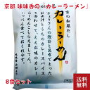 ≪お中元≫創業1969年 「味味香 」和風だしのカレーラーメン 8食入 京風 和風 送料無料 ラーメン 拉麺 京都 お取り寄せ グルメ 産地直送 カレー味 即席麺 内祝い