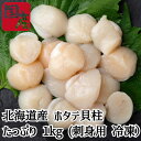 【母の日】訳あり ホタテ貝柱 北海道産 1kg 刺身用 冷凍便 天然ほたて 帆立 生食可 送料無料 海鮮 海鮮ギフト 内祝い