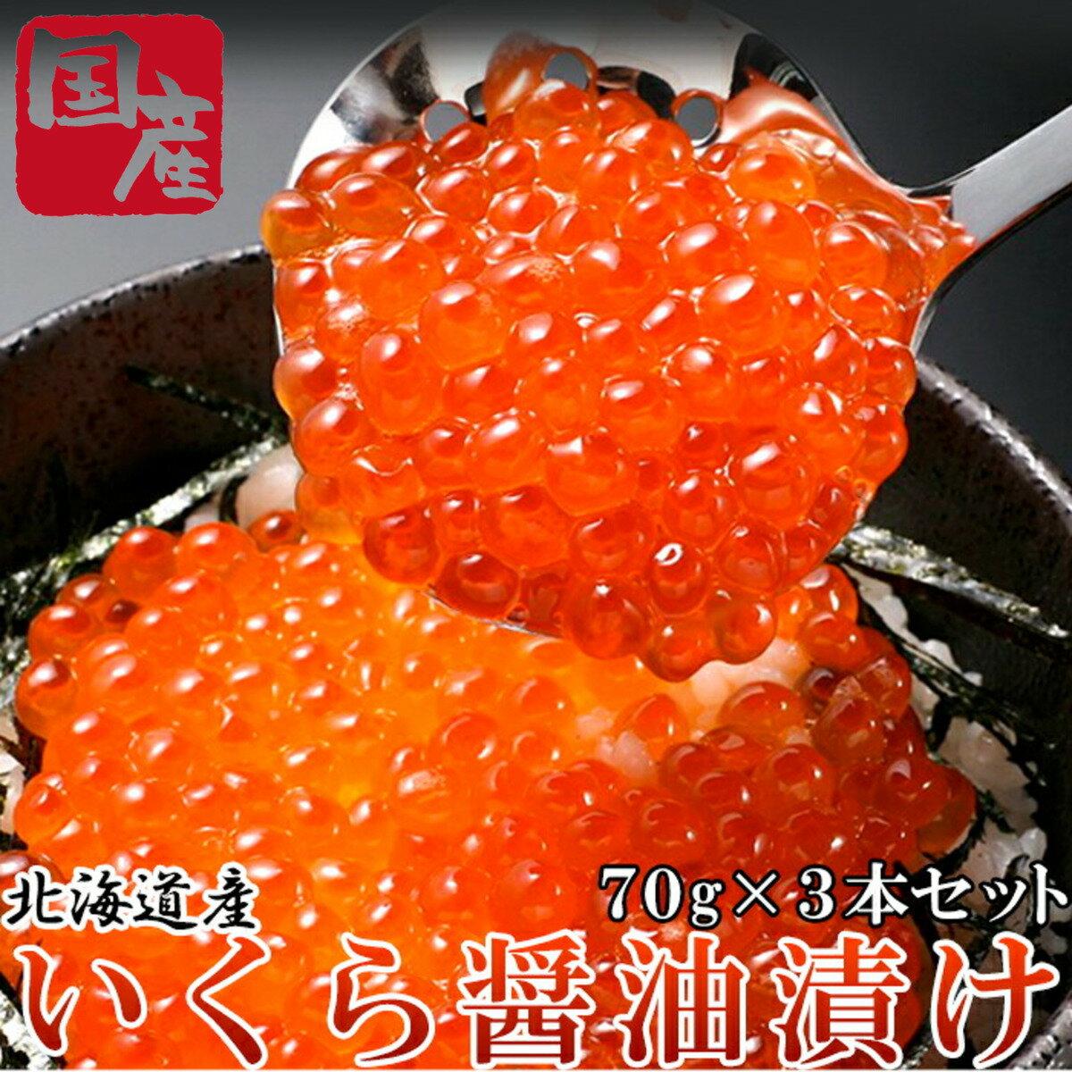 醤油イクラ ＼父の日／送料無料 国産 いくら 醤油漬け 北海道産 70g×3瓶 ギフト用 北海道オホーツク海産 海鮮ギフト北海道産 冷凍便 醤油味 新鮮 産地直送 お取り寄せ 内祝い