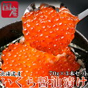 醤油イクラ ＼母の日／送料無料 国産 いくら 醤油漬け 北海道産 70g×3瓶 ギフト用 北海道オホーツク海産 海鮮ギフト北海道産 冷凍便 醤油味 新鮮 産地直送 お取り寄せ 内祝い