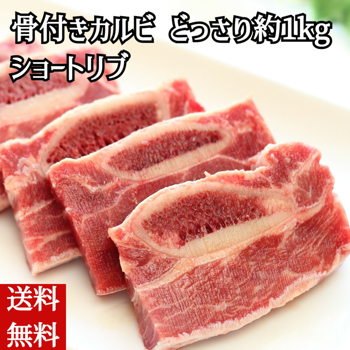 ＼父の日／送料無料 骨付きカルビ ショートリブ どっさり約1kg 冷凍便 業務用 大盛り 特盛 メガ盛り BB..