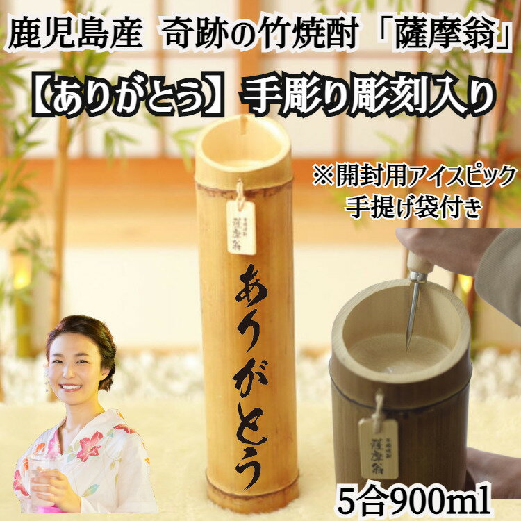 ＼父の日に贈りたい／ 奇跡の竹焼酎「薩摩翁」5合900ml 「ありがとう」文字入り 贈答 鹿児島産 芋焼酎 焼酎 お酒 ミネラル プレゼント ギフト 熨斗 贈り物 記念日 ギフトショーグランプリ受賞 送料無料 産地直送 焼酎 九州 内祝い