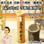 ＼母の日／奇跡の竹焼酎「薩摩翁」5合900ml 「ありがとう」文字入り 贈答 鹿児島産 芋焼酎 焼酎 お酒 ミネラル プレゼント ギフト 熨斗 贈り物 記念日 ギフトショーグランプリ受賞 送料無料 産地直送 焼酎 九州 内祝い