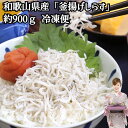 【母の日】釜揚げしらす 900g 和歌山県産 いわしの稚魚 ちりめん シラス しらす クール冷凍便 新鮮 国産贈答 化粧箱入り プレゼント 贈り物 産地直送 送...