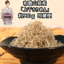 【母の日】上干ちりめん 900g 和歌山県産 いわしの稚魚 ちりめん シラス しらす クール冷蔵便 新鮮 国産 贈答 化粧箱入り プレゼント 贈り物 産地直送 ...