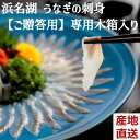 ＼母の日／ノンストップで放映 浜名湖 うなぎの刺身 一皿（35g） ご贈答用 木箱入り 静岡県 国産ウナギ さしみ 魚魚一（とといち）希少 鰻の刺身 国産 産地直送 土用の丑 内祝い