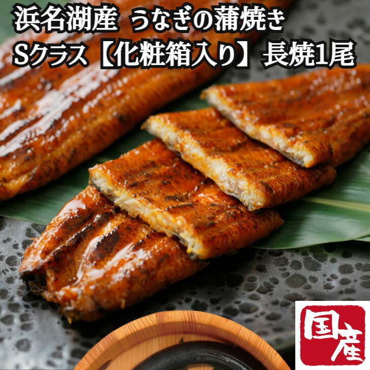 ＼父の日／浜名湖 うなぎ蒲焼き 120g×1本 最高級Sクラス 蒲焼 国産 浜松うなぎ 鰻 ウナギ 丑の日 化粧箱入り 贈答 産地直送 冷凍便 真空パック 土用の丑 内祝い