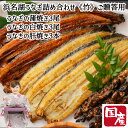 【母の日】浜名湖 うなぎ詰め合わせ《松》ご贈答用 蒲焼き3本 白焼き3本 肝焼き3本 蒲焼 白焼き 肝焼 国産 浜松うなぎ 鰻 ウナギ 丑の日 化粧箱入り 贈答...