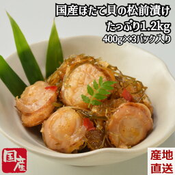 ＼母の日／国産 帆立入り松前漬 函館直送 1.2kg入り（400g×3パック）真空パック ホタテ ほたて 貝 海鮮ギフト 贈答 化粧箱入り ギフト 海鮮 新鮮 北海道 冷凍便 送料無料 産地直送 内祝い