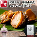 ＼母の日／紀州あわび 姿 醤油山椒煮 80g×2パック(4粒入) 煮アワビ 鮑 あわび アワビ 低温調理製法 化粧箱入り 醤油味 山椒 賞味期限150日 真空パック 和歌山県産 贈答 ギフト 産地直送 送料無料 内祝い